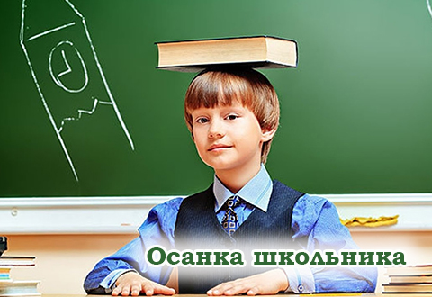 Осанка школьника
